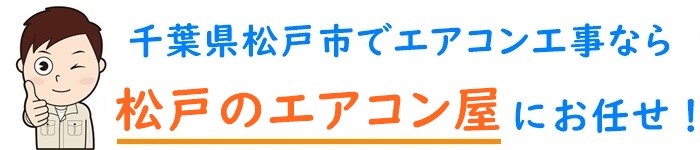 千葉県でエアコン取り付け工事なら【松戸のエアコン屋】